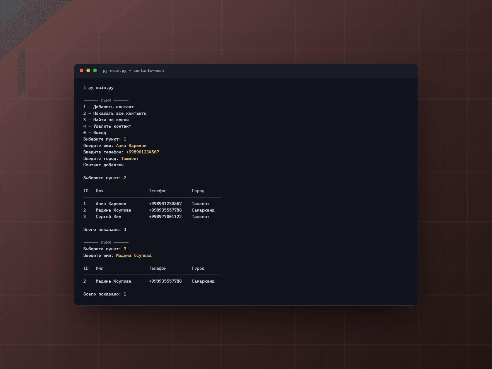 Contacts Book — телефонная книга